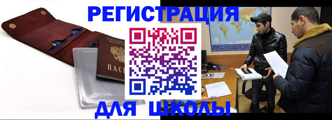 прописка для школы в Жуковском